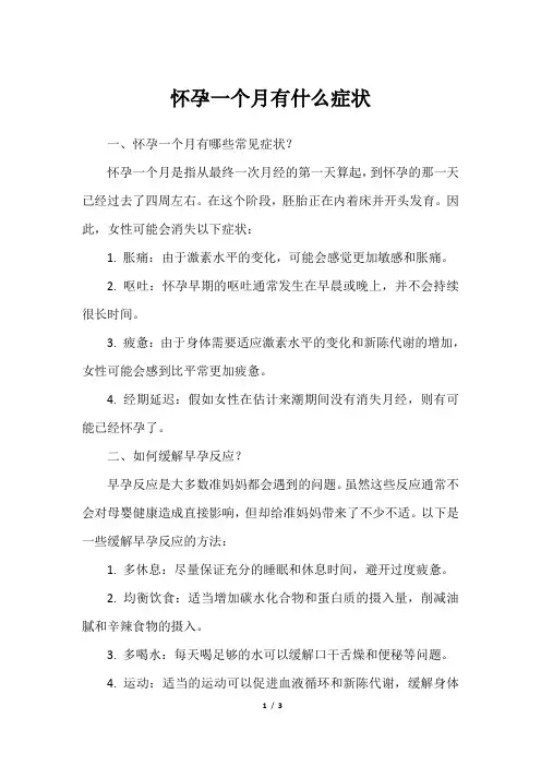 怀孕一个月有什么症状