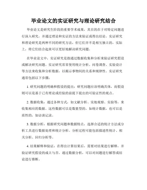 毕业论文的实证研究与理论研究结合