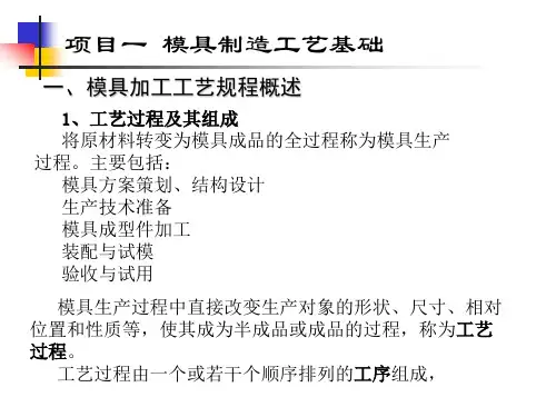 模具制造工艺 第2版 项目一 模具制造工艺基础