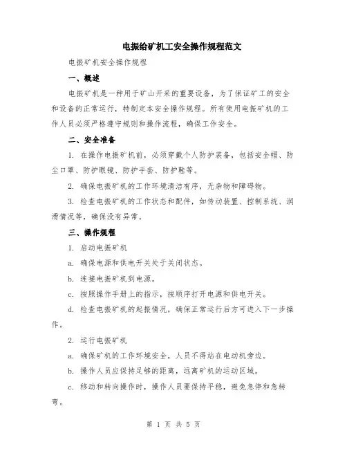 电振给矿机工安全操作规程范文（二篇）