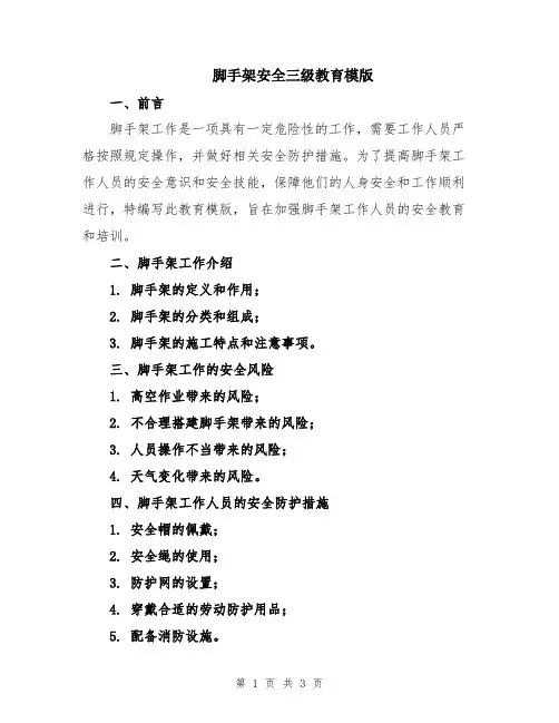 脚手架安全三级教育模版