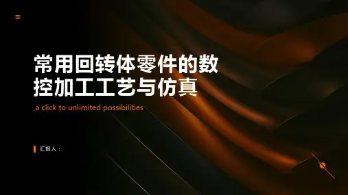 常用回转体零件的数控加工工艺与仿真