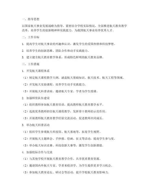 学校航天教学工作计划