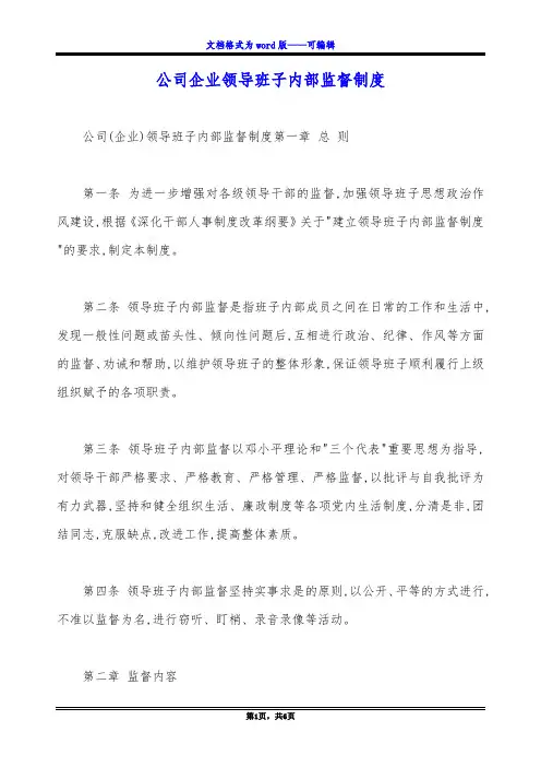 公司企业领导班子内部监督制度