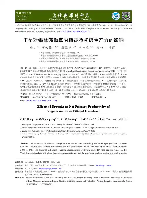 干旱对锡林郭勒草原植被净初级生产力的影响