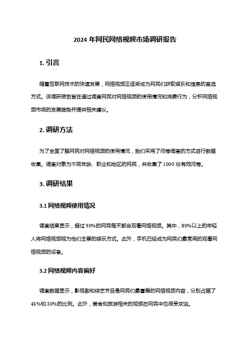 2024年网民网络视频市场调研报告