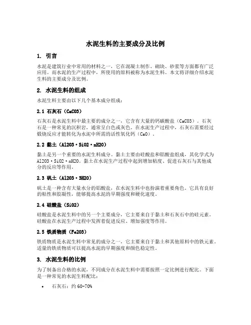 水泥生料的主要成分及比例