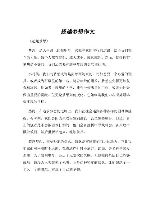 超越梦想作文