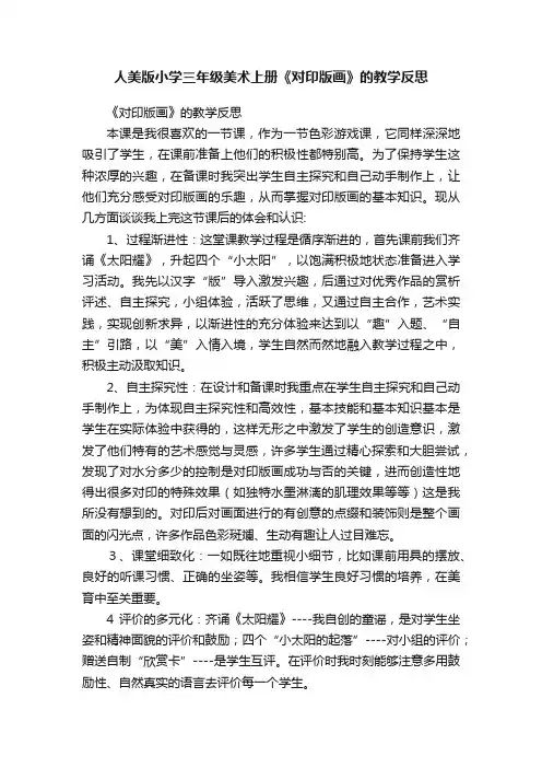 人美版小学三年级美术上册《对印版画》的教学反思