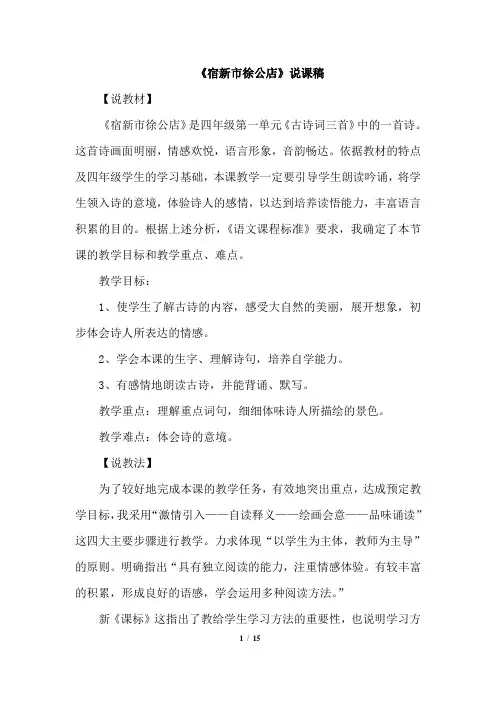 部编人教版四年级语文下册1.古诗词三首说课稿参考教案