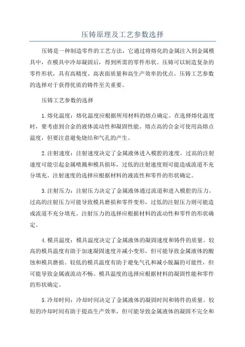 压铸原理及工艺参数选择