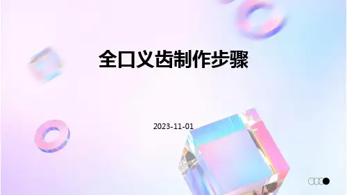 全口义齿制作步骤