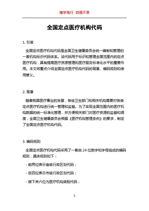 全国定点医疗机构代码