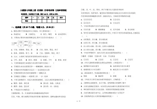 人教版七年级上册《生物》月考考试卷(及参考答案)