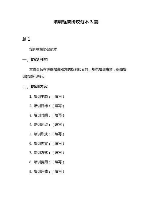 培训框架协议范本3篇
