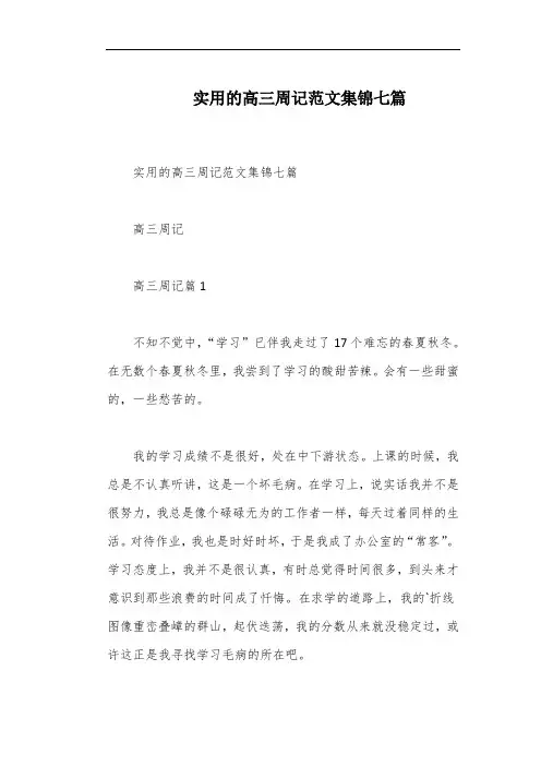 实用的高三周记范文集锦七篇