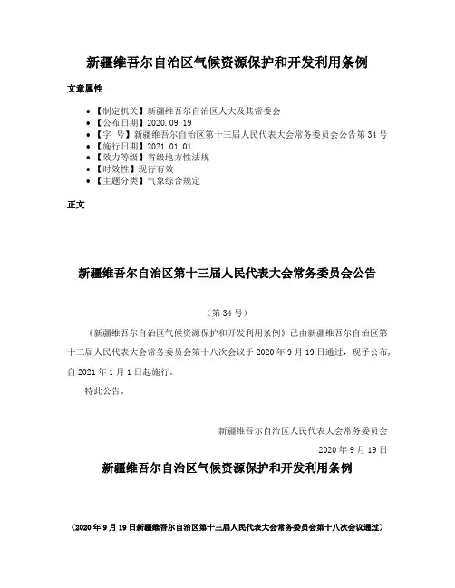 新疆维吾尔自治区气候资源保护和开发利用条例