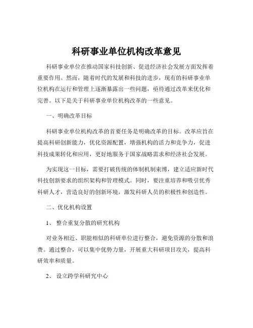 科研事业单位机构改革意见