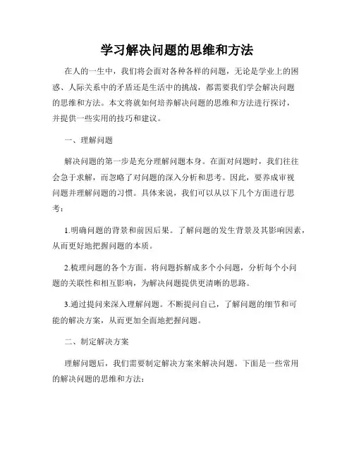 学习解决问题的思维和方法