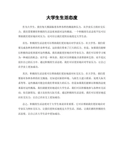 大学生生活态度