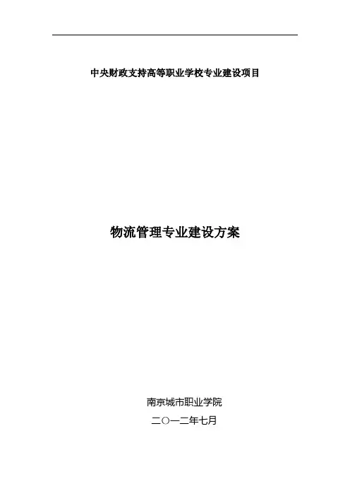 【南京城市职业学院】-物流管理建设方案