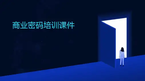 商业密码培训课件