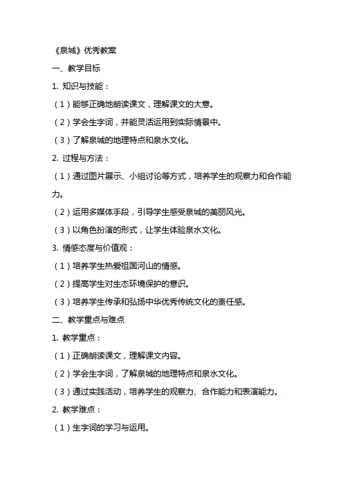 《泉城》优秀教案