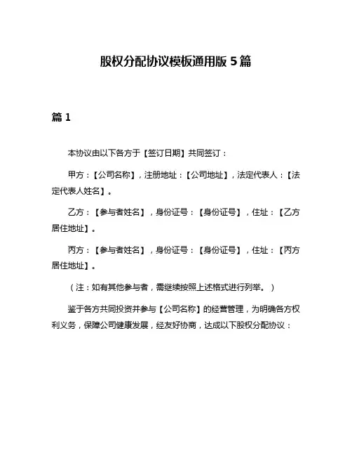 股权分配协议模板通用版5篇