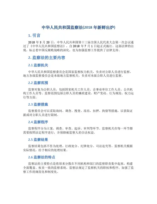中华人民共和国监察法(2018年新鲜出炉)