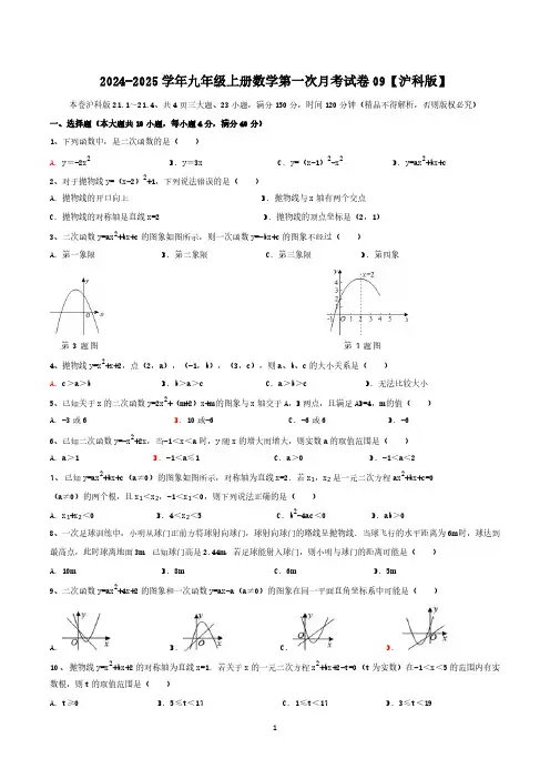2024-2025学年九年级上册数学第一次月考试卷09【沪科版】