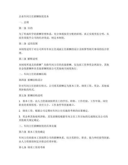 企业车间主任薪酬制度范本