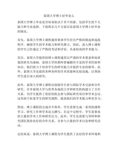 泰国大学博士好毕业么