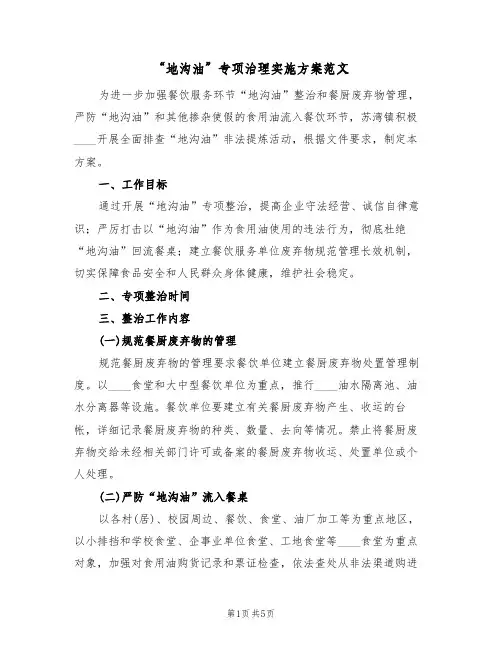 “地沟油”专项治理实施方案范文(2篇)