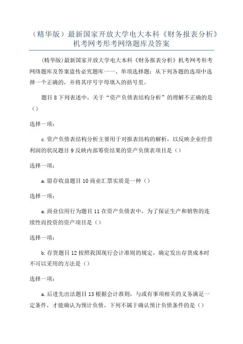 (精华版)最新国家开放大学电大本科《财务报表分析》机考网考形考网络题库及答案