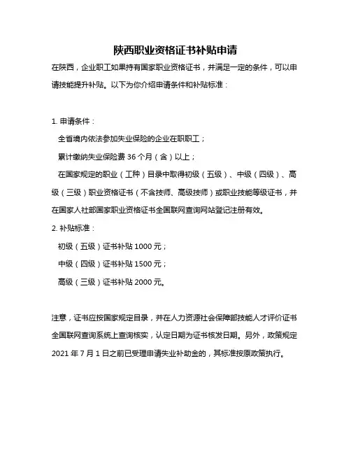 陕西职业资格证书补贴申请
