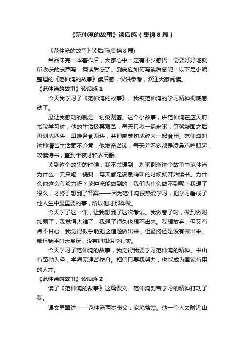 《范仲淹的故事》读后感（集锦8篇）