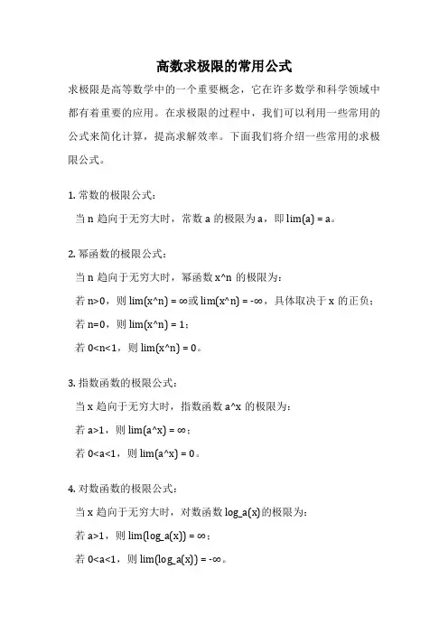 高数求极限的常用公式