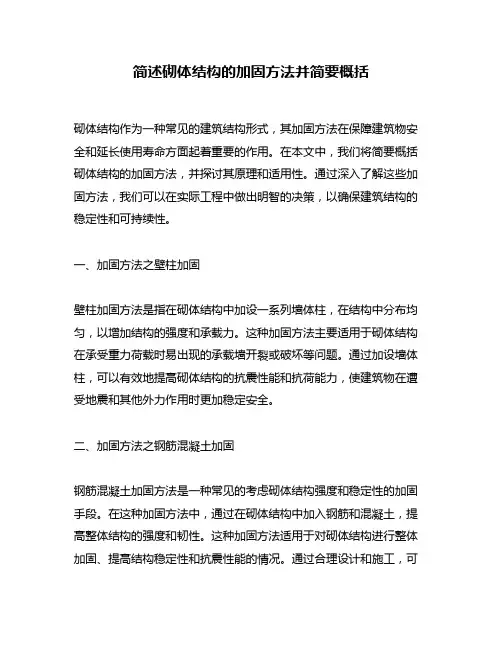 简述砌体结构的加固方法并简要概括