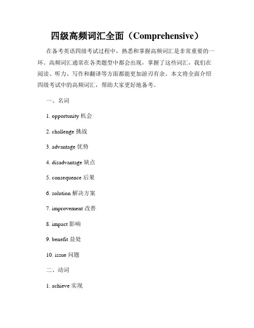 四级高频词汇全面(Comprehensive)