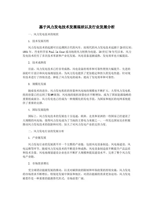 基于风力发电技术发展现状以及行业发展分析