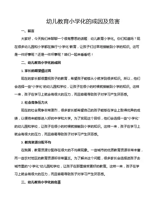 幼儿教育小学化的成因及危害