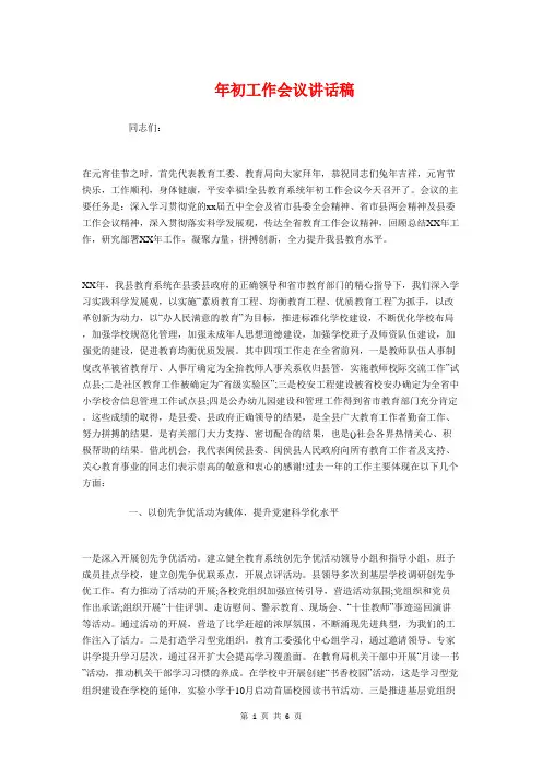 年初工作会议讲话稿与年初政协常委会讲话汇编