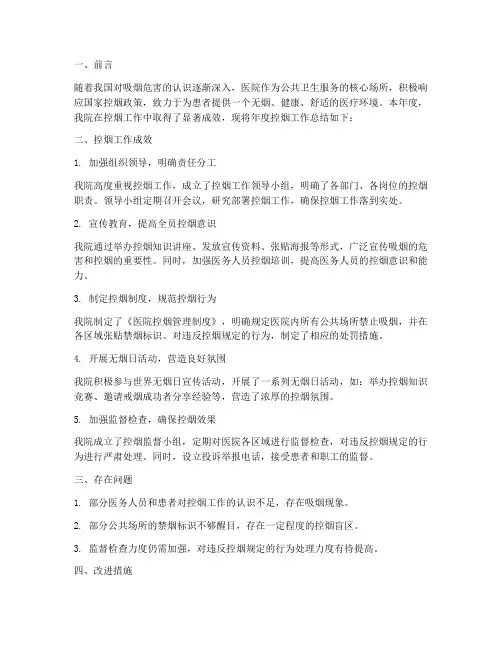 医院控烟年度总结