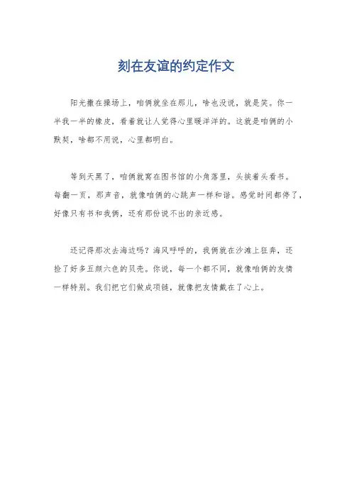 刻在友谊的约定作文