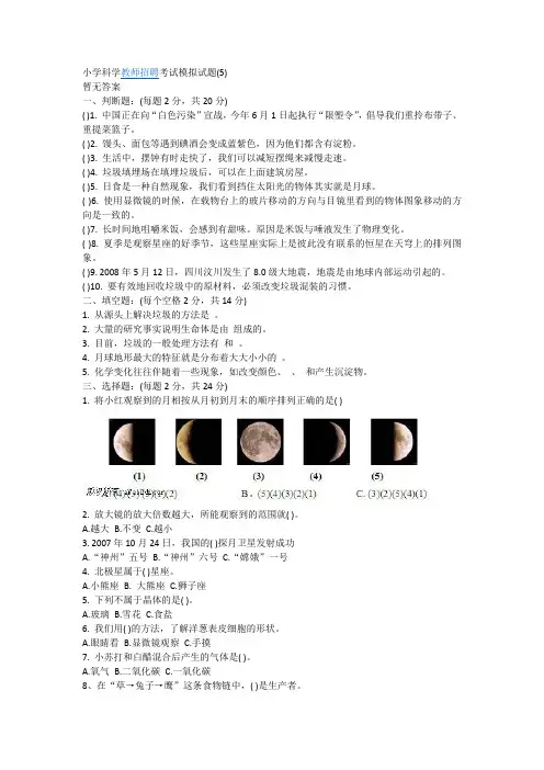 小学科学教师招聘考试模拟试题