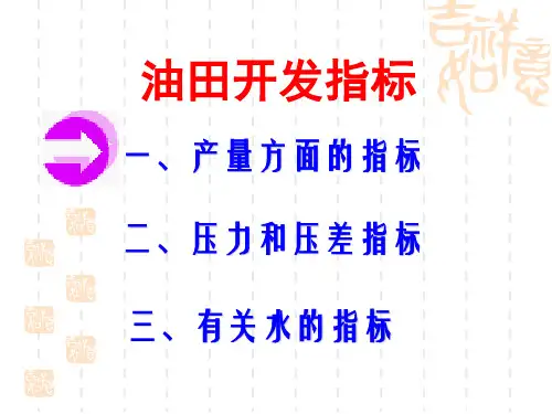 油田开发指标