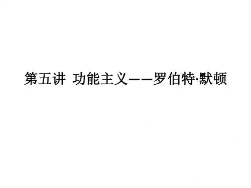 第五讲  功能主义——罗伯特·默顿