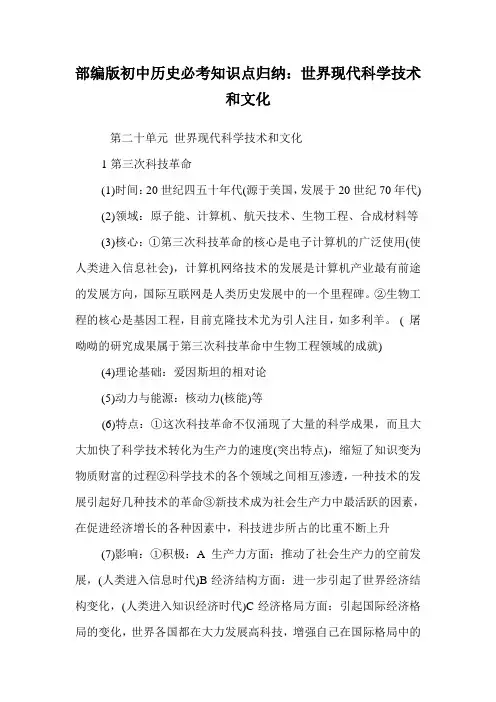 部编版初中历史必考知识点归纳：世界现代科学技术和文化.doc