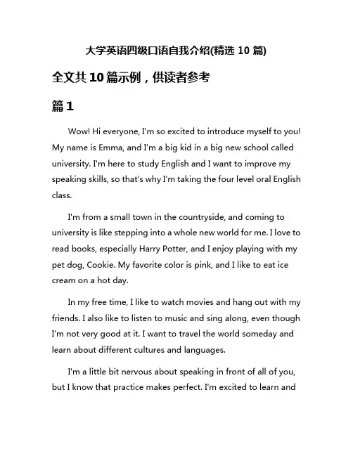 大学英语四级口语自我介绍(精选10篇)