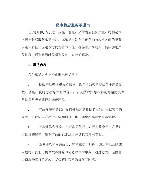 弱电售后服务承诺书正规范本(通用版)